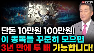 단돈 10만원 100만원으로?! 이 종목들로 꾸준히 모으면 3년에 두 배 수익? 반드시 달성할 수 있습니다! 노후 걱정 염려 안 하셔도 됩니다!