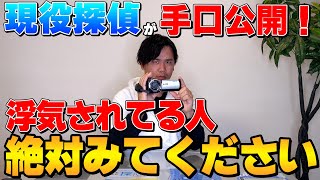 【探偵 暴露】探偵が浮気調査の料金節約術教えます！！