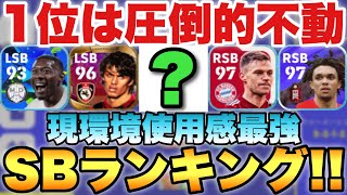 【世界14位が解説】使用感最強SBランキング!!1位は絶対使ってるあの選手【eFootballアプリ2022/イーフト】