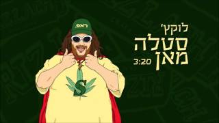 לוקץ' - סטלה מאן