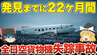 【ゆっくり解説】全日空貨物機失踪事故【飛行機墜落】