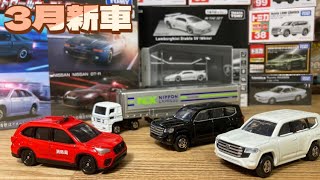 【トミカ】3月新車登場！タカラトミーさんやってくれますねー！！どれも気合い入りすぎ！