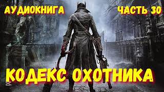 КОДЕКС ОХОТНИКА 30 АУДИОКНИГА   #аудиокниги #попаданцы #фантастика