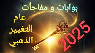 مصيرك من إسمك🔥2025 تغير حياتك⛔حب، إرتباط، عودة غائب🎉وظيفه، ترقيه، ثروه، شهره، نجاح، سفر🎁القادم خطير💯