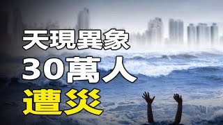 🔥一夜之間30萬人遭災❗300多平方公里的沙漠變汪洋...萬年不遇的異象，釋放什麼信號❓