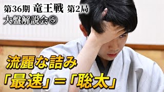 「最速」＝「聡太」流麗な詰み　　第３６期竜王戦第２局（藤井聡太竜王－伊藤匠七段）大盤解説会⑤