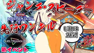 【先行ワンキル】10/16～「デュエルトライアングル」対応格安シンクロンデッキ紹介　必須URは2枚のみ！【マスターデュエル】