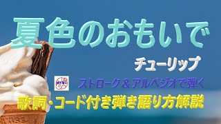 チューリップ『夏色のおもいで』ニューミュージックの名曲を弾き語り解説【アコギ初心者 中高年シニア向けギター講座】