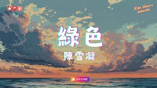 陳雪凝 - 綠色,  任然 - 疑心病,  半吨兄弟 - 我這一生 【刷屏必备：抖音热歌榜2024 】  📱🔥【高音質|動態歌詞Lyrics】