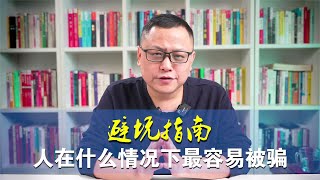 避坑指南，人在什么情况下最容易被骗？