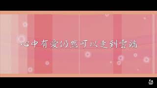 【眼光】天韻合唱團Official