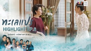 อย่าให้ปากของใครมาตัดสินชีวิตของเราเด็ดขาด! | HIGHLIGHT ทะเลแปร EP6 | 26 ม.ค.63