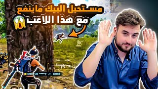 كيف تتصرف مع خصم معرق وخاتم اللعبة 😨صدمني بلعبه 🥶 PUBG MOBILE