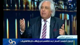 90 دقيقة|سمير غطاس حماس تري أن داعش أولياء صالحين ويتبجحان علي مصر لتنفيذ مخطط أمريكا بتقسيم سيناء