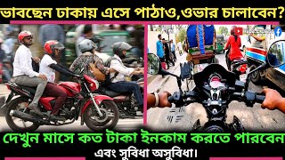 Pathao Uber এ বাইক চালিয়ে মাসে ইনকাম কত || কি কি সুবিধা-অসুবিধা || Rubel Express || 2023