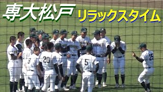 最近よく見かけるアップ後の専大松戸リラックスタイム／決勝戦の担当は小林大輝選手と高下治輝選手（令和5年度第76回春季千葉県高校野球大会　専大松戸vs木更津総合）