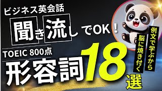 【聞き流しで英語脳】TOEIC800点の頻出形容詞｜ビジネス英会話でよく使われる単語18選～シャドーイング用例文付き