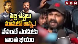 పిల్ల చేష్టలు మానుకో అన్న..! నేనంటే ఎందుకు అంత భయం || Manchu Manoj Interesting Comment || ABN Telugu