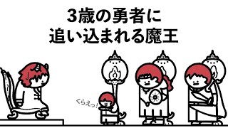 【アニメ】3歳の勇者に追い込まれる魔王