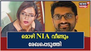 Gold Smuggling Case | പ്രതികളായ Swapna Suresh, Sarith എന്നിവരുടെ മൊഴികൾ NIA വീണ്ടും രേഖപ്പെടുത്തി