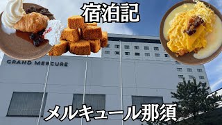 [Nasu Trip] Staying at Grand Mercure Nasu Kogen Resort & Spa! A child-friendly all-inclusive hotel