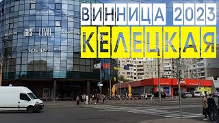 Винница 2023 - Келецкая