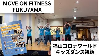 ビアンシー キッズダンス 初級クラス 福山コロナワールド