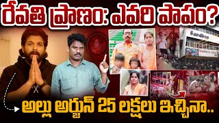 Pushpa 2 Sandhya Theatre incident: రేవతి ప్రాణం: ఎవరి పాపం?అల్లు అర్జున్ 25 లక్షలు ఇచ్చినా | Revathi