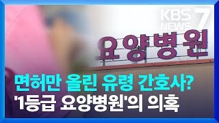 의사·간호조무사 부풀려 부당청구 의혹 요양병원 경찰 수사 / KBS  2024.03.27.