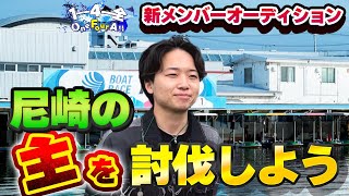 尼崎の人に声をかけて舟券対決！大万舟GETの大激闘に！？【競艇・ボートレース】オーディション一人目りゅうせい