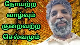 நோயற்ற வாழ்வும், குறைவற்ற செல்வமும் | Disease-free life and undiminished wealth