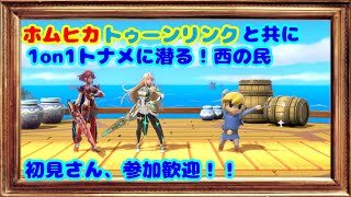 概要欄必読！！【参加型】海未ネコのスマブラSP 1on1トナメやるよ！(初見、参加歓迎)