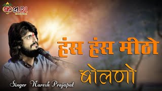 हस हस मिठो बोलनो/Singer-Naresh Prajapat /kalash live 9680368450