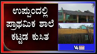 ಉಪ್ಪುಂದ :  ಪ್ರಾಥಮಿಕ ಶಾಲೆ ಕಟ್ಟಡ ಕುಸಿತ | uppunda