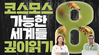 중2병 인류라도 ET를 만나고 싶어!｜칼 세이건 살롱 2020｜『코스모스: 가능한 세계들』 깊이 읽기 8편｜이명현, 이미영