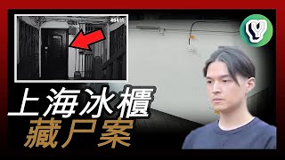 案件分析｜上海殺妻冰櫃藏尸案始末 帥氣男子的惡魔計劃  幹案後享受起106的的末日狂歡 朱曉東事件 |懸案｜真實檔案