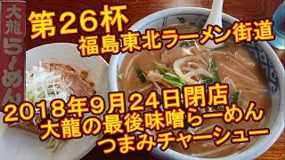 【第26杯】老若男女問わずの味噌らーめん【大龍】【福島県福島市】福島東北ラーメン街道