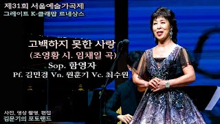 제31회 서울예술가곡제 / 고백하지 못한 사랑(조영황 시. 임채일 곡) - Sop. 함영자 Pf. 김민경 Vn. 원훈기 Vc. 최수원