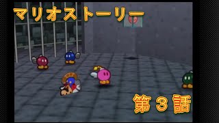 こっそりマリオストーリー#３