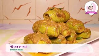 পটলের দোলমা || Pataler Dolma || ডিমের পুর দিয়ে পটলের দোলমা রেসিপি ||