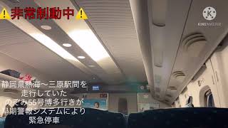 東海道新幹線　地震による停電で緊急停車　3月20日