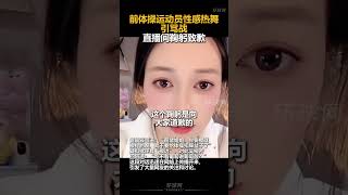 前体操运动员吴柳芳性感热舞引骂战，直播间鞠躬致歉@56学姐吴柳芳