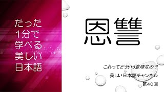 「恩讐」ってどういう意味？「恩讐の彼方に」とは？　|　美しい日本語　第40回