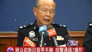 揪众砍断印裔男手脚 槟警通缉7嫌犯 [20160609]