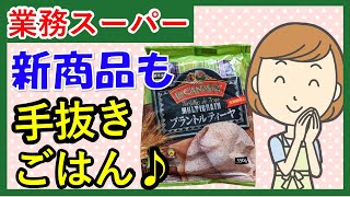 【業務スーパー】夏の簡単料理！おすすめ新商品も！スパ子購入品をご紹介♪(2022年7月⑤）GYOMU SUPERMARKET JAPAN