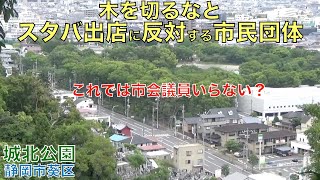 木を切るなとスタバ出店に反対する市民団体【城北公園】(静岡市葵区)