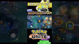 【ポケモンユナイト】世界大会で大流行中の放電ゼラオラが最強すぎるwww