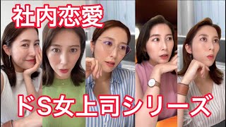 【女上司シリーズ】職場なのに大胆なドS女上司？！/社内恋愛/年下彼氏/年上彼女