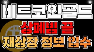 🚨비트코인골드 상폐빔 끝입니다. 재상장 정보 입수🚨 긴급정보!!!!!#베이비도지코인전망