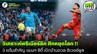 วิเคราะห์พรีเมียร์ลีก ศึกหยุดโลก !! 3 แต้มสำคัญ แมนฯ ซิตี้ VS ลิเวอร์พูล